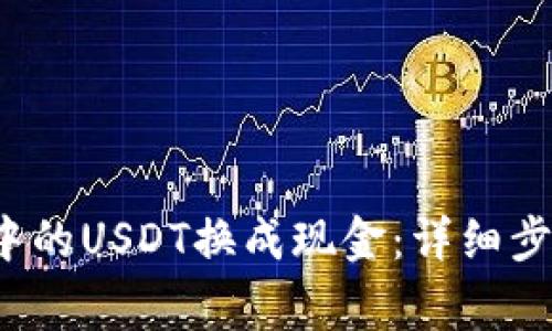  如何将钱包中的USDT换成现金：详细步骤与注意事项