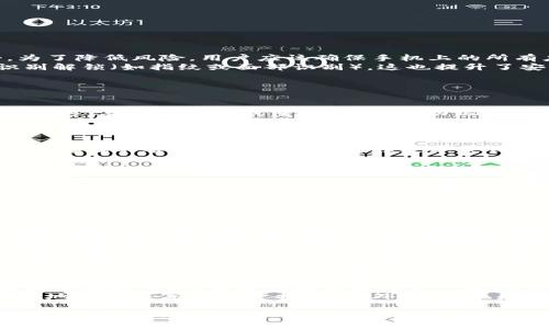 : 以太坊钱包手机使用指南：如何安全地管理你的数字资产

xiangguanyu以太坊钱包, 手机钱包, 数字资产管理, 加密货币, 区块链技术/xiangguanyu

正文：

什么是以太坊钱包？
以太坊（Ethereum）是一个开源的区块链平台，允许用户创建和运行去中心化的应用程序（DApps）和智能合约。以太坊钱包是用于存储、接收和发送以太币（ETH）和以太坊网络上其他代币的工具。钱包并不是存储数字资产的地方，而是用来管理区块链上的公钥和私钥，这些密钥允许用户控制自己的资产。
以太坊钱包有很多种类型，包括软件钱包、硬件钱包和纸钱包等。而手机钱包则是一种非常方便的软体钱包，用户可以通过手机应用安全地管理自己的以太坊资产，随时随地进行交易。

如何选择适合的以太坊手机钱包？
在选择以太坊手机钱包时，需要考虑多个因素，包括安全性、用户界面、支持的功能以及社区支持。以下是一些选择的标准：
ul
    li安全性：钱包的安全性是最重要的考虑因素之一。选用那些有优秀安全记录和多重身份验证功能的钱包，可以保障你的资产安全。/li
    li用户界面：易于使用的界面对于新手尤其重要。选择一个界面友好、操作简单的钱包，可以减少出错的概率。/li
    li功能支持：很多以太坊钱包还支持其他代币和功能，例如去中心化交易（DEX）和DeFi产品。根据你的需求选择合适的钱包。/li
    li社区支持：活跃的社区可以帮助你解决使用过程中的问题，还可以为你提供额外的学习资源。选择那些在社区内评价较高的钱包。/li
/ul

如何安全地使用以太坊手机钱包？
安全使用以太坊手机钱包是一个复杂但必要的任务。以下是一些安全使用的措施：
ul
    li强密码和双重身份验证：创建一个复杂的密码，并启用双重身份验证（2FA）功能，增加安全层级。可以使用手机短信或认证器提供的代码进行验证。/li
    li定期备份私钥：定期备份钱包的私钥，并妥善保存。不建议将私钥存储在云端或者电脑中，最好使用纸质记录。/li
    li保持软件更新：确保你的钱包应用和手机操作系统都保持最新状态，以获取最新的安全修复和功能。/li
    li警惕网络钓鱼攻击：小心可疑链接和电子邮件，永远在官方网站或应用商店下载钱包应用，避免使用第三方链接。/li
/ul

以太坊手机钱包的常见功能
以太坊手机钱包通常提供多种功能，能够满足用户的不同需求。常见功能包括：
ul
    li资产管理：用户可以通过钱包查看自己的以太币及其他ERC20代币的余额、交易记录等。/li
    li发送和接收交易：用户可以输入对方的以太坊地址，快速发送或接收ETH和其他代币。/li
    li与DApp交互：手机钱包允许用户直接和去中心化应用程序交互，参与到DeFi、游戏和NFT市场。/li
    li价格跟踪：一些钱包提供实时价格跟踪功能，帮助用户随时掌握市场动态。/li
/ul

以太坊手机钱包的缺点
尽管以太坊手机钱包使用方便，但也存在一些缺点：
ul
    li安全风险：手机钱包相比硬件钱包更容易受到黑客攻击。如果手机丢失或感染病毒，可能导致资产被盗。/li
    li功能限制：与桌面版本或硬件钱包相比，手机钱包可能缺少某些高级功能，尤其是在定制化和多种交易类型方面。/li
    li依赖设备：用户在手机上进行交易时，可能会受到设备性能和网络状况的限制，影响交易的顺畅性。/li
/ul

可能相关的问题

1. 以太坊手机钱包的安全性如何？
对于每一位以太坊用户来说，安全性都是首要考虑的问题。以太坊手机钱包的安全性可以从多个角度进行分析：
手机钱包通常采用多重加密技术，确保用户的私钥在设备上安全保留。但是，正如所有软件一样，手机钱包也可能受到勒索软件和恶意软件的攻击。为了降低风险，用户应该确保手机上的所有应用，包括钱包，始终保持最新版本，并定期检查安全性更新。此外，用户可以启用手机的双重身份验证（2FA）功能，进一步加固账户安全。
值得注意的是，用户在使用手机钱包时，应避免在不安全的网络（如公开Wi-Fi）上进行交易。作为升级版本的安全性，部分手机钱包还提供了生物识别解锁（如指纹或面部识别），这也提升了安全性。

2. 如何备份以太坊手机钱包？
备份是数字资产管理中不可或缺的一个环节。以太坊手机钱包的备份通常可以通过以下几种方式进行：
ol
    li导出助记词：几乎所有手机钱包在创建时都会提供12或24个词的助记词。这个助记词是恢复钱包的重要凭证，用户应妥善保存并存于安全的地方。在手机丢失或重置后，可凭助记词恢复钱包。/li
    li私钥备份：用户也可以手动备份自己的私钥。虽然私钥是更高级的备份方式，但需要妥善处理，切勿在网络上存储。/li
    li应用备份功能：某些手机钱包应用内置备份工具，用户可以通过该功能将账户数据导出，以便恢复使用。同时，这部分信息也需要妥善保存。/li
/ol
在进行备份时，用户应该确保在离线状态下进行，避免在网络中泄露信息。而且，为了增加保护，用户可以选择将备份信息存储在多个安全的地点，确保存储的备份不会因为一处损失导致钱包无法恢复。

3. 以太坊手机钱包可以进行什么样的交易？
以太坊手机钱包支持多种类型的交易，具体包括：
首先，用户可以通过手机钱包直接发送和接收以太币（ETH）。无论是进行日常消费，还是转账给朋友，只需输入相应的地址和金额即可完成交易。其次，许多以太坊钱包也支持ERC-20代币的交易。这意味着用户不仅可以操作ETH，还可以在一钱包中管理其他的代币，如USDT、LINK等。
此外，越来越多的以太坊钱包已经集成了DeFi（去中心化金融）功能，用户可以通过钱包使用不同的DeFi协议，进行借贷、交易和流动性提供等。此外，一些钱包还支持NFT（非同质化代币）交易，用户可以购买、销售和存储NFT作品。综上所述，以太坊手机钱包不仅限于普通的货币交易，现代的手机钱包已经可以满足用户多元化的投资需求。

4. 以太坊手机钱包与其他类型钱包的有什么不同？
以太坊手机钱包与其他类型的钱包相比，主要的不同在于它的便携性和使用便利。具体来说：
首先，手机钱包相对硬件钱包和桌面钱包更容易使用。用户可以随时随地通过手机进行交易和管理资产，无需在特定设备上操作。而硬件钱包则需要连接到电脑才能完成交易，虽然其安全性较强，但使用起来较为不便。
其次，手机钱包大多数提供友好的用户界面，适合新手快速上手。而桌面钱包通常更适合技术用户，它们提供更多的功能与可定制选项。因此，手机钱包适合日常消费和小额交易，而桌面与硬件钱包则适合大额交易和长期投资。
最后，安全性方面，虽然手机钱包越来越安全，但是相较于硬件钱包，依然存在一定的安全风险。硬件钱包因为其连接网络的频率较低，所以被认为是存储数字资产最安全的方式。因此，用户在选择钱包时，需要根据自己的使用习惯和安全需求进行选择。

5. 如何将其他币种转换为以太坊？
将其他币种转换为以太坊是一个涉及多个步骤的过程。首先，用户需要在加密货币交易所（如币安、Coinbase等）注册一个账户，并进行身份验证。一旦账户正常激活，用户可以将其他币种（如比特币）转账到该交易所。
接下来，用户在交易所找到相应的交易对，例如BTC/ETH，输入需要兑换的数量进行交易。交易成功后，以太坊将直接存入用户的交易所账户中。这里需要注意的是，交易所通常会收取一定比例的交易费用，具体费用取决于所选择的交易所和交易量。
最后，用户可以选择将转换后的以太坊提取到自己的以太坊钱包中，保证资产的安全。在提取的时候，需要确保输入的以太坊地址正确无误，避免因为地址错误导致资产损失。此外，用户也应该留意提币费用以及提现周期，这些因素会影响用户提币的体验。

总之，手机以太坊钱包是一个强大且方便的工具，支持用户管理数字资产。尽管使用过程中需要注意安全问题，但其易用性和多功能性使其成为非常受欢迎的选择。希望本文能帮助用户更好地理解以太坊手机钱包以及如何安全有效地管理数字资产。