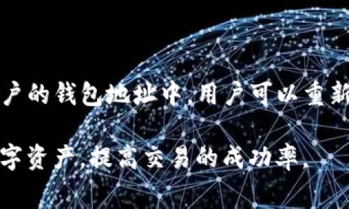   TP钱包USDT打包失败：解决方案与常见问题解答 / 

 guanjianci TP钱包, USDT, 打包失败, 区块链, 数字资产 /guanjianci 

在近年来，数字资产的投资逐渐成为了许多人的财富增值选择，而作为最流行的稳定币之一，USDT（泰达币）因其价格稳定而受到普遍的使用。TP钱包作为常用的数字资产钱包，提供了方便快捷的USDT管理功能。然而，在某些情况下，用户会遭遇“TP钱包USDT打包失败”的问题。本文将对此问题进行详细分析，并给出相应的解决方案。同时我们也会探讨与此相关的多个问题，以帮助用户更好地理解和使用TP钱包。

一、什么是USDT打包过程?

USDT（Tether）是基于区块链技术的一种稳定币，1USDT的价值通常等于1美元。打包过程则是指将交易信息打包成区块并提交到区块链上的过程。这个过程需要矿工进行计算，通过“工作量证明”或其他共识机制来确认交易。一旦交易被确认，用户的USDT就会被转移，达到发送到其他钱包或进行交易的目的。

在TP钱包中，发送USDT时用户的请求会被送到区块链的网络上。如果网络拥堵或交易费用设置过低，可能会导致打包失败。打包失败不仅给用户造成了不便，也可能影响他们的资产安全和交易计划。

二、TP钱包USDT打包失败的原因

造成TP钱包USDT打包失败的原因主要有以下几点：

1. 网络拥堵：区块链网络的拥堵是导致打包失败的重要原因之一。当大量用户同时在使用网络发送交易请求时，网络的带宽可能出现瓶颈，导致交易确认时间延长，甚至失败。

2. 交易费用设置过低：每个交易在进入区块链时，都需要支付一定的交易费用（Gas费）。如果用户在发送USDT时设定的交易费用过低，矿工可能不会优先处理该交易，最终导致打包失败。交易费用过低的情况在热门交易时段尤其常见。

3. 钱包软件问题：作为用户与区块链互动的平台，TP钱包软件本身的bug或性能问题也可能导致USDT的打包失败。这些问题可能与钱包的版本有关，用户需要及时更新钱包版本以避免相关问题。

4. 节点问题：TP钱包依赖于多个区块链节点进行交易验证和确认。如果所连接的节点出现故障或者由于其他原因未能及时响应，也可能导致打包失败。

5. 用户操作失误：在发送USDT时，如果用户输入错误地址或选择错误的代币类型，都会导致交易失败。用户需要仔细检查相关信息。

三、如何解决TP钱包USDT打包失败的问题?

针对USDT打包失败的问题，用户可以尝试以下几种解决方案：

1. 提高交易费用：当用户发送USDT时，建议设置适当的交易费用，尤其是在网络拥堵时。TP钱包中通常会根据当前网络状态自动推荐费用，但用户也可以手动调整以确保交易能够被及时处理。

2. 等待网络恢复：如果发现网络拥堵，这时候建议用户可以等待，稍后再进行交易。用户可以通过区块链浏览器查看当前交易的平均确认时间，从而判断是否有必要当前就发起交易。

3. 更新TP钱包：用户应定期检查并更新TP钱包至最新版本。开发者经常发布新版以修复可能存在的bug和提升软件的性能，更新版本通常会带来更好的用户体验。

4. 改用其他节点：在TP钱包中，如果发布交易一直没有响应，用户可以尝试更换连接的节点。通常情况下，用户可以在钱包设置中找到并切换不同的节点或者服务提供商。

5. 重新检查并尝试交易：在确认以上问题后，用户应仔细检查输入的任何信息，包括地址、代币类型和数量等，确保它们全部正确。之后可以尝试重新提交交易。

四、TP钱包USDT打包失败的常见问题

除了上述问题，以下是用户常见的一些相关问题：

1. TP钱包如何查看交易状态?

答：用户可以通过TP钱包内置的区块链浏览器来查看交易状态。在发送USDT后，可以在交易记录页面找到相应的交易信息，点击查看详细信息，包括交易哈希、确认状态及相关费用。此外，用户也可以通过在区块链浏览器（如Etherscan）上输入交易哈希来查找详细的确认信息。如果仍然处于待处理状态，则说明交易仍在等待被打包。

2. 为什么TP钱包的USDT转账需要很长时间?

答：转账时间过长的原因可能包括网络拥堵和交易费用设置过低。在网络高峰期，很多用户同时进行交易，导致拥堵现象；同时，如果用户未设置足够的交易费用，那么矿工将不会优先处理该笔交易。此外，区块链网络的不同也可能影响确认速度。例如，某些公链上的区块确认时间相对较慢。而若用户在选择代币时出现错误，比如想转账USDT，却误选了不支持USDT的其它代币，这样也可能导致交易状态异常。

3. TP钱包的USDT交易手续费是怎样计算的?

答：在TP钱包中，USDT的交易手续费（Gas费）是基于当前网络的拥堵程度而变化的。手续费由用户在提交交易时设定，通常来说，设置较高的费用可以加快交易处理速度。TP钱包会根据当前网络情况给出推荐费用，用户也可以手动调整该选项以确保交易能被及时确认。手续费会从用户的账户余额中扣除，若用户余额不足以支付手续费，则交易将无法完成。

4. 通过TP钱包可以转账到哪些平台?

答：TP钱包支持转账至多个主流数字资产交易平台和钱包。用户可以将USDT从TP钱包中转出至其他数字资产交易所（如Binance、Huobi等），也可以转账至支持USDT的其他钱包。需要注意的是，用户确保使用正确的网络及地址，以免出现转账失败或资产丢失的情况。

5. 如果USDT转账失败，通过TP钱包会丢失资产吗?

答：在TP钱包中，如果USDT的交易显示为打包失败，用户的资产不会丢失。钱包只会在交易成功被打包并确认后，才会从用户的余额中扣除相应的USDT。在打包失败的情况下，资金会保留在用户的钱包地址中，用户可以重新尝试发送交易。确保在重新发起交易时，用户已解决导致失败的所有问题，例如提高交易费用等。

综上所述，TP钱包USDT打包失败的问题虽常见，但大多数时候用户可以通过调整交易费用、更新钱包等简单方法来解决。了解这些问题及相应的解决方案，将有助于用户更好地管理他们的数字资产，提高交易的成功率。