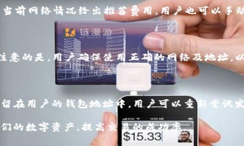  TP钱包USDT打包失败：解决方案与常见问题解答 / 

 guanjianci TP钱包, USDT, 打包失败, 区块链, 数字资产 /guanjianci 

在近年来，数字资产的投资逐渐成为了许多人的财富增值选择，而作为最流行的稳定币之一，USDT（泰达币）因其价格稳定而受到普遍的使用。TP钱包作为常用的数字资产钱包，提供了方便快捷的USDT管理功能。然而，在某些情况下，用户会遭遇“TP钱包USDT打包失败”的问题。本文将对此问题进行详细分析，并给出相应的解决方案。同时我们也会探讨与此相关的多个问题，以帮助用户更好地理解和使用TP钱包。

一、什么是USDT打包过程?

USDT（Tether）是基于区块链技术的一种稳定币，1USDT的价值通常等于1美元。打包过程则是指将交易信息打包成区块并提交到区块链上的过程。这个过程需要矿工进行计算，通过“工作量证明”或其他共识机制来确认交易。一旦交易被确认，用户的USDT就会被转移，达到发送到其他钱包或进行交易的目的。

在TP钱包中，发送USDT时用户的请求会被送到区块链的网络上。如果网络拥堵或交易费用设置过低，可能会导致打包失败。打包失败不仅给用户造成了不便，也可能影响他们的资产安全和交易计划。

二、TP钱包USDT打包失败的原因

造成TP钱包USDT打包失败的原因主要有以下几点：

1. 网络拥堵：区块链网络的拥堵是导致打包失败的重要原因之一。当大量用户同时在使用网络发送交易请求时，网络的带宽可能出现瓶颈，导致交易确认时间延长，甚至失败。

2. 交易费用设置过低：每个交易在进入区块链时，都需要支付一定的交易费用（Gas费）。如果用户在发送USDT时设定的交易费用过低，矿工可能不会优先处理该交易，最终导致打包失败。交易费用过低的情况在热门交易时段尤其常见。

3. 钱包软件问题：作为用户与区块链互动的平台，TP钱包软件本身的bug或性能问题也可能导致USDT的打包失败。这些问题可能与钱包的版本有关，用户需要及时更新钱包版本以避免相关问题。

4. 节点问题：TP钱包依赖于多个区块链节点进行交易验证和确认。如果所连接的节点出现故障或者由于其他原因未能及时响应，也可能导致打包失败。

5. 用户操作失误：在发送USDT时，如果用户输入错误地址或选择错误的代币类型，都会导致交易失败。用户需要仔细检查相关信息。

三、如何解决TP钱包USDT打包失败的问题?

针对USDT打包失败的问题，用户可以尝试以下几种解决方案：

1. 提高交易费用：当用户发送USDT时，建议设置适当的交易费用，尤其是在网络拥堵时。TP钱包中通常会根据当前网络状态自动推荐费用，但用户也可以手动调整以确保交易能够被及时处理。

2. 等待网络恢复：如果发现网络拥堵，这时候建议用户可以等待，稍后再进行交易。用户可以通过区块链浏览器查看当前交易的平均确认时间，从而判断是否有必要当前就发起交易。

3. 更新TP钱包：用户应定期检查并更新TP钱包至最新版本。开发者经常发布新版以修复可能存在的bug和提升软件的性能，更新版本通常会带来更好的用户体验。

4. 改用其他节点：在TP钱包中，如果发布交易一直没有响应，用户可以尝试更换连接的节点。通常情况下，用户可以在钱包设置中找到并切换不同的节点或者服务提供商。

5. 重新检查并尝试交易：在确认以上问题后，用户应仔细检查输入的任何信息，包括地址、代币类型和数量等，确保它们全部正确。之后可以尝试重新提交交易。

四、TP钱包USDT打包失败的常见问题

除了上述问题，以下是用户常见的一些相关问题：

1. TP钱包如何查看交易状态?

答：用户可以通过TP钱包内置的区块链浏览器来查看交易状态。在发送USDT后，可以在交易记录页面找到相应的交易信息，点击查看详细信息，包括交易哈希、确认状态及相关费用。此外，用户也可以通过在区块链浏览器（如Etherscan）上输入交易哈希来查找详细的确认信息。如果仍然处于待处理状态，则说明交易仍在等待被打包。

2. 为什么TP钱包的USDT转账需要很长时间?

答：转账时间过长的原因可能包括网络拥堵和交易费用设置过低。在网络高峰期，很多用户同时进行交易，导致拥堵现象；同时，如果用户未设置足够的交易费用，那么矿工将不会优先处理该笔交易。此外，区块链网络的不同也可能影响确认速度。例如，某些公链上的区块确认时间相对较慢。而若用户在选择代币时出现错误，比如想转账USDT，却误选了不支持USDT的其它代币，这样也可能导致交易状态异常。

3. TP钱包的USDT交易手续费是怎样计算的?

答：在TP钱包中，USDT的交易手续费（Gas费）是基于当前网络的拥堵程度而变化的。手续费由用户在提交交易时设定，通常来说，设置较高的费用可以加快交易处理速度。TP钱包会根据当前网络情况给出推荐费用，用户也可以手动调整该选项以确保交易能被及时确认。手续费会从用户的账户余额中扣除，若用户余额不足以支付手续费，则交易将无法完成。

4. 通过TP钱包可以转账到哪些平台?

答：TP钱包支持转账至多个主流数字资产交易平台和钱包。用户可以将USDT从TP钱包中转出至其他数字资产交易所（如Binance、Huobi等），也可以转账至支持USDT的其他钱包。需要注意的是，用户确保使用正确的网络及地址，以免出现转账失败或资产丢失的情况。

5. 如果USDT转账失败，通过TP钱包会丢失资产吗?

答：在TP钱包中，如果USDT的交易显示为打包失败，用户的资产不会丢失。钱包只会在交易成功被打包并确认后，才会从用户的余额中扣除相应的USDT。在打包失败的情况下，资金会保留在用户的钱包地址中，用户可以重新尝试发送交易。确保在重新发起交易时，用户已解决导致失败的所有问题，例如提高交易费用等。

综上所述，TP钱包USDT打包失败的问题虽常见，但大多数时候用户可以通过调整交易费用、更新钱包等简单方法来解决。了解这些问题及相应的解决方案，将有助于用户更好地管理他们的数字资产，提高交易的成功率。