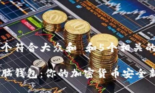 思考一个符合大众和 和5个相关的关键词

以太坊脑钱包：你的加密货币安全新选择