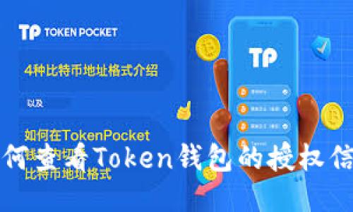 如何查看Token钱包的授权信息
