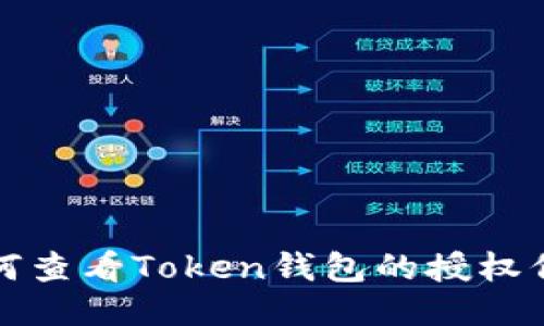 如何查看Token钱包的授权信息