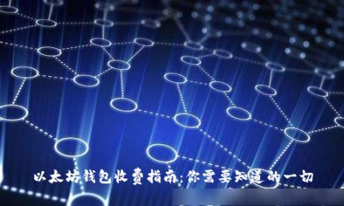以太坊钱包收费指南：你需要知道的一切