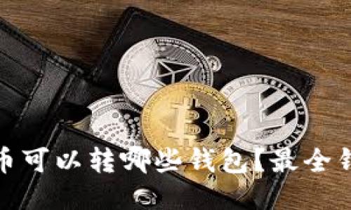 : 瑞波币可以转哪些钱包？最全钱包指南