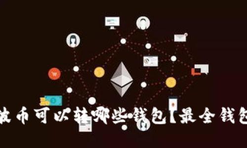 : 瑞波币可以转哪些钱包？最全钱包指南