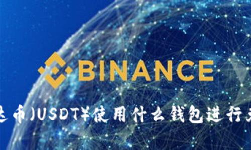  泰达币（USDT）使用什么钱包进行兑换？