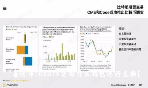  泰达币（USDT）使用什么钱包进行兑换？