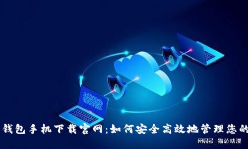 狗狗币钱包手机下载官网：如何安全高效地管理您的狗狗币