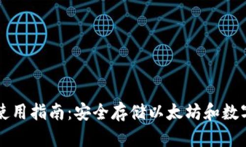 以太坊钱包硬件使用指南：安全存储以太坊和数字资产的最佳实践