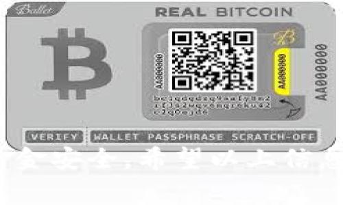 币兑换流程和安全性在数字货币世界中是一个重要的话题，尤其是对于初入这个行业的用户。对于“uni兑换完的币直接到钱包吗”的问题，答案是：这取决于你使用的具体平台和服务。在许多情况下，兑换后的币可以直接转到你的数字钱包，但在某些情况下，用户可能需要手动转账，或者币会被存放在交易所的热钱包中。因此，了解相关流程和细节是非常重要的。

  uni兑换完的币直接到钱包吗？详细解读兑换流程与安全性 / 

 guanjianci uni币兑换, 数字货币, 钱包, 交易所, 安全性 /guanjianci 

### 什么是uni币？

uni币，全称Uniswap（简称UNI），是Uniswap去中心化交易所的治理代币。Uniswap是一个基于以太坊的协议，允许用户进行无信任的代币兑换。对于那些参与该平台的用户来说，持有uni币不仅可以进行交易，还能参与到平台的治理决策中，包括提案投票等。

### uni币的兑换过程

兑换uni币的过程主要涉及以下几个步骤：

1. **选择兑换平台**：
   - 用户需要选择一个支持uni币交易的平台，这些平台包括去中心化交易所如Uniswap，以及一些中心化的交易所如Binance、Coinbase等。

2. **创建账户**：
   - 如果是在中心化交易所，用户需要创建账户并通过身份验证。

3. **存入资产**：
   - 用户需将所要兑换的其他币种（比如以太坊）存入该平台的账户。

4. **发起兑换**：
   - 在兑换页面选择要兑换的币种和数量，确认兑换率后发起交易。

5. **确认和完成交易**：
   - 交易完成后，兑换后的uni币会储存在用户的交易所账户或直接转入用户的数字钱包。

尤其是在使用去中心化交易所时，用户常常通过连接自己的数字钱包来完成交易，确保资产的直接控制，而不是存储在交易所中，这样可以降低被黑客攻击的风险。

### uni币直接到钱包的情况

当用户在去中心化交易所进行兑换时，通常可以选择将兑换后的uni币直接转入自己的数字钱包。在这方面，不同平台有着不同的设计：

1. **自主转账**：
   - 用户在兑换时可以直接选择将uni币转入个人钱包。这意味着用户需要输入自己的钱包地址。

2. **存放在交易所**：
   - 如果用户在中心化交易所进行交易，兑换后的uni币会被存储在交易所的账户中。用户需要在账户中主动选择提现，将币转入自己控制的钱包中。

3. **原链链上确认**：
   - 在某些情况下，即使在中心化交易所，用户也可以选择链上确认交易，选项可能会根据平台的政策有所不同。

无论选择何种方式，重要的是确保用户能够安全地管理自己的数字资产，并了解每种方法的优缺点。

### 安全性考虑

在进行任何形式的币兑换时，安全性始终是用户最关心的问题之一。在进行uni币兑换时，用户需要考虑以下几个安全措施：

1. **使用信誉良好的交易所**：
   - 不论是中心化还是去中心化交易所，选择一个信誉良好、用户评价高的平台是非常重要的。查看平台的历史安全事件和用户反馈可帮助用户做出明智的选择。

2. **启用双因素认证**：
   - 对于中心化交易所，启用双因素认证（2FA）可以大大增加账户的安全性。即使用户的密码被盗，黑客仍需额外的身份确认才能访问账户。

3. **保护私钥**：
   - 在使用数字钱包时，妥善保护钱包的私钥是用户最重要的责任之一。泄露私钥意味着失去对钱包内所有资产的控制权。

4. **进行小额测试交易**：
   - 在进行大额兑换时，用户可先进行小额测试，确认资金能顺利转入自己的数字钱包，以规避潜在风险。

5. **定期更新安全信息**：
   - 用户应保持对当前交易平台的最新安全更新和改进的关注，并及时调整自己的安全措施。

### 相关问题探讨

在以上对“uni兑换完的币直接到钱包吗”的解答后，以下是五个可能相关的问题，每个问题将详细介绍：

#### 问题一：我应该如何选择数字钱包？

选择数字钱包是管理你的uni币的重要一环。这里有几个因素值得考虑：

1. **钱包类型**：
   - 主要分为热钱包和冷钱包。热钱包通常连接网络，便于随时访问和交易，但安全性较低；冷钱包如硬件钱包，通常不连接网络，安全性高于热钱包。

2. **兼容性**：
   - 确保选择的钱包支持uni币及其他你可能拥有的币种。同时要考虑钱包是否支持与你的交易所兼容的代币。如果你在不同交易所之间转账比较频繁，找到一个多币种支持的钱包将更为方便。

3. **易用性**：
   - 钱包的用户界面和易用性也是重要考虑因素，特别是对新手用户。简单直观的操作能帮助你更快地接口并管理资产。

4. **安全性**：
   - 查看钱包的安全特性，如是否支持两步验证、是否有备份和恢复机制等。良好的安全性可以保护你的资产不被盗。

5. **社区和开发支持**：
   - 一个活跃的社区和持续的开发支持可以帮助钱包解决潜在的安全问题和。选择那些在社区有良好声誉及持续更新的钱包会更加安全可靠。

总的来说，选择合适的数字钱包需要综合考虑多方面的因素，以满足自己的需求并提升资产安全。

#### 问题二：如何确保交易过程的安全？

保障交易安全是所有数字货币用户的重要职责，尤其是在进行uni币交易的过程中。以下是几个确保交易安全的步骤：

1. **使用VPN**：
   - 在进行任何交易时，使用VPN可以增加额外的安全层，防止被恶意监控和数据盗取。

2. **识别钓鱼网站**：
   - 检查你访问的网站地址，确保它是正确的官方地址。钓鱼网站可能复制了真实网站的外观，以窃取用户信息。

3. **小额试探性交易**：
   - 在进行大宗交易前，先进行小额试探性交易，可以有效检验你的交易流程是否安全顺畅。

4. **定期更换密码**：
   - 定期更换你的账户密码，并尽量避免使用相同的密码，确保不同平台账户之间的安全隔离。

5. **安全地存储助记词和私钥**：
   - 务必妥善保存你的数字钱包助记词和私钥，可以将其写在纸上并保存在安全地方，避免数字记录可能被盗。

### 总结

在进行uni币的兑换和转账时，了解整个过程以及相关的安全性是保护用户资产的关键。通过选择合适的平台和钱包，用户可以有效降低风险，并最大限度地保障自己的资金安全。希望以上信息能帮助用户更好地理解uni兑换和相关问题，为他们的交易提供参考和指导。