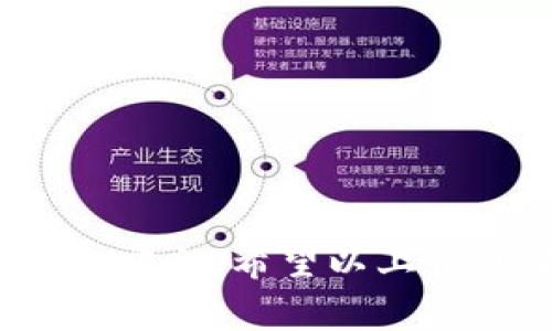 币兑换流程和安全性在数字货币世界中是一个重要的话题，尤其是对于初入这个行业的用户。对于“uni兑换完的币直接到钱包吗”的问题，答案是：这取决于你使用的具体平台和服务。在许多情况下，兑换后的币可以直接转到你的数字钱包，但在某些情况下，用户可能需要手动转账，或者币会被存放在交易所的热钱包中。因此，了解相关流程和细节是非常重要的。

  uni兑换完的币直接到钱包吗？详细解读兑换流程与安全性 / 

 guanjianci uni币兑换, 数字货币, 钱包, 交易所, 安全性 /guanjianci 

### 什么是uni币？

uni币，全称Uniswap（简称UNI），是Uniswap去中心化交易所的治理代币。Uniswap是一个基于以太坊的协议，允许用户进行无信任的代币兑换。对于那些参与该平台的用户来说，持有uni币不仅可以进行交易，还能参与到平台的治理决策中，包括提案投票等。

### uni币的兑换过程

兑换uni币的过程主要涉及以下几个步骤：

1. **选择兑换平台**：
   - 用户需要选择一个支持uni币交易的平台，这些平台包括去中心化交易所如Uniswap，以及一些中心化的交易所如Binance、Coinbase等。

2. **创建账户**：
   - 如果是在中心化交易所，用户需要创建账户并通过身份验证。

3. **存入资产**：
   - 用户需将所要兑换的其他币种（比如以太坊）存入该平台的账户。

4. **发起兑换**：
   - 在兑换页面选择要兑换的币种和数量，确认兑换率后发起交易。

5. **确认和完成交易**：
   - 交易完成后，兑换后的uni币会储存在用户的交易所账户或直接转入用户的数字钱包。

尤其是在使用去中心化交易所时，用户常常通过连接自己的数字钱包来完成交易，确保资产的直接控制，而不是存储在交易所中，这样可以降低被黑客攻击的风险。

### uni币直接到钱包的情况

当用户在去中心化交易所进行兑换时，通常可以选择将兑换后的uni币直接转入自己的数字钱包。在这方面，不同平台有着不同的设计：

1. **自主转账**：
   - 用户在兑换时可以直接选择将uni币转入个人钱包。这意味着用户需要输入自己的钱包地址。

2. **存放在交易所**：
   - 如果用户在中心化交易所进行交易，兑换后的uni币会被存储在交易所的账户中。用户需要在账户中主动选择提现，将币转入自己控制的钱包中。

3. **原链链上确认**：
   - 在某些情况下，即使在中心化交易所，用户也可以选择链上确认交易，选项可能会根据平台的政策有所不同。

无论选择何种方式，重要的是确保用户能够安全地管理自己的数字资产，并了解每种方法的优缺点。

### 安全性考虑

在进行任何形式的币兑换时，安全性始终是用户最关心的问题之一。在进行uni币兑换时，用户需要考虑以下几个安全措施：

1. **使用信誉良好的交易所**：
   - 不论是中心化还是去中心化交易所，选择一个信誉良好、用户评价高的平台是非常重要的。查看平台的历史安全事件和用户反馈可帮助用户做出明智的选择。

2. **启用双因素认证**：
   - 对于中心化交易所，启用双因素认证（2FA）可以大大增加账户的安全性。即使用户的密码被盗，黑客仍需额外的身份确认才能访问账户。

3. **保护私钥**：
   - 在使用数字钱包时，妥善保护钱包的私钥是用户最重要的责任之一。泄露私钥意味着失去对钱包内所有资产的控制权。

4. **进行小额测试交易**：
   - 在进行大额兑换时，用户可先进行小额测试，确认资金能顺利转入自己的数字钱包，以规避潜在风险。

5. **定期更新安全信息**：
   - 用户应保持对当前交易平台的最新安全更新和改进的关注，并及时调整自己的安全措施。

### 相关问题探讨

在以上对“uni兑换完的币直接到钱包吗”的解答后，以下是五个可能相关的问题，每个问题将详细介绍：

#### 问题一：我应该如何选择数字钱包？

选择数字钱包是管理你的uni币的重要一环。这里有几个因素值得考虑：

1. **钱包类型**：
   - 主要分为热钱包和冷钱包。热钱包通常连接网络，便于随时访问和交易，但安全性较低；冷钱包如硬件钱包，通常不连接网络，安全性高于热钱包。

2. **兼容性**：
   - 确保选择的钱包支持uni币及其他你可能拥有的币种。同时要考虑钱包是否支持与你的交易所兼容的代币。如果你在不同交易所之间转账比较频繁，找到一个多币种支持的钱包将更为方便。

3. **易用性**：
   - 钱包的用户界面和易用性也是重要考虑因素，特别是对新手用户。简单直观的操作能帮助你更快地接口并管理资产。

4. **安全性**：
   - 查看钱包的安全特性，如是否支持两步验证、是否有备份和恢复机制等。良好的安全性可以保护你的资产不被盗。

5. **社区和开发支持**：
   - 一个活跃的社区和持续的开发支持可以帮助钱包解决潜在的安全问题和。选择那些在社区有良好声誉及持续更新的钱包会更加安全可靠。

总的来说，选择合适的数字钱包需要综合考虑多方面的因素，以满足自己的需求并提升资产安全。

#### 问题二：如何确保交易过程的安全？

保障交易安全是所有数字货币用户的重要职责，尤其是在进行uni币交易的过程中。以下是几个确保交易安全的步骤：

1. **使用VPN**：
   - 在进行任何交易时，使用VPN可以增加额外的安全层，防止被恶意监控和数据盗取。

2. **识别钓鱼网站**：
   - 检查你访问的网站地址，确保它是正确的官方地址。钓鱼网站可能复制了真实网站的外观，以窃取用户信息。

3. **小额试探性交易**：
   - 在进行大宗交易前，先进行小额试探性交易，可以有效检验你的交易流程是否安全顺畅。

4. **定期更换密码**：
   - 定期更换你的账户密码，并尽量避免使用相同的密码，确保不同平台账户之间的安全隔离。

5. **安全地存储助记词和私钥**：
   - 务必妥善保存你的数字钱包助记词和私钥，可以将其写在纸上并保存在安全地方，避免数字记录可能被盗。

### 总结

在进行uni币的兑换和转账时，了解整个过程以及相关的安全性是保护用户资产的关键。通过选择合适的平台和钱包，用户可以有效降低风险，并最大限度地保障自己的资金安全。希望以上信息能帮助用户更好地理解uni兑换和相关问题，为他们的交易提供参考和指导。