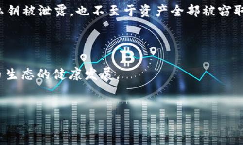 比特币钱包被别人知道了该怎么办？

疑问：比特币钱包被别人知道了，是否会影响我的资产安全？

这是一个非常现实且重要的问题。首先，我们需要了解比特币钱包的功能和性质。比特币钱包是用于存储和管理比特币的工具，通常分为热钱包（在线钱包）和冷钱包（离线钱包）。如果他人知道你的钱包地址，理论上，他们可以看到你钱包中的所有交易历史，因为比特币网络是公开透明的。这意味着每笔交易都可以在区块链上查找到，这也包括你钱包的余额。

但是，仅仅知道你的钱包地址并不会直接导致资产的安全问题。在比特币网络中，资产的实际控制权限是由你的私钥决定的。私钥是一串独特的代码，你需要妥善保管。如果你的私钥被他人获取，不论是通过恶意软件、钓鱼攻击还是其他方式，那么他们就能够完全控制你的比特币。因此，最重要的事情是确保私钥的安全。

如果你担心你的钱包信息已经泄露，建议采取以下措施以增强安全性：

1. **改变钱包**：创建一个新的比特币钱包，并将所有比特币转移到新钱包中。这样即使旧钱包地址被别人知晓，新的钱包依然安全。
   
2. **启用额外的安全措施**：许多比特币钱包提供了两步验证等额外的安全功能。确保你启用了这些功能，以增加安全性。

3. **注意平台安全**：如果你使用的是在线钱包，确保你对提供服务的平台进行全面评估，选择信誉良好的钱包服务提供商。

4. **保持软件更新**：如果你使用的是桌面或移动钱包，请确保你的软件是最新版本，以防止已知的漏洞被利用。

5. **谨慎分享信息**：尽量避免在不安全的环境中分享与钱包相关的信息，包括你的钱包地址和任何私人信息。

通过以上的措施，可以有效降低因钱包信息泄露而导致资产损失的风险。

疑问：我该如何查找和选择安全的比特币钱包？

选择比特币钱包是投资和使用比特币的第一步。安全性是选择钱包时最重要的因素之一。以下是一些在选择比特币钱包时应考虑的关键点：

1. **钱包类型**：钱包主要分为热钱包和冷钱包。热钱包（如移动和桌面钱包）便于访问，但相对不那么安全；冷钱包（如硬件钱包和纸钱包）更安全，但交易时不够方便。在选择钱包时，根据自己的需求选择合适的类型。

2. **开源与信誉**：选择开源钱包是一个好的选择，因为开源钱包允许社区和开发者检查代码，发现潜在的安全漏洞。此外，选择有良好用户评价和声誉的钱包提供商也非常重要。

3. **安全功能**：确保所选钱包提供多种安全选项，比如两步验证、PIN码保护和自动锁定等。这些功能有助于提高钱包的安全性。

4. **用户支持与文档**：好的钱包提供商应该有良好的用户支持和详细的文档，这样在你遇到问题时，可以快速获得帮助。

5. **备份与恢复**：选择能够进行快捷备份和恢复操作的钱包。他们应该提供助记词或密钥备份功能，以便在设备丢失或损坏时恢复钱包。

6. **社区与支持**：活跃的社区支持意味着有问题时可以得到及时的反馈和帮助。选择行业内活跃讨论的项目，能为你提供更多的信息。

在选择钱包之后，确保妥善保管好你的私钥和助记词。这是确保你比特币资产安全的最重要的步骤。

疑问：如何转移我的比特币到一个更安全的钱包？

转移比特币到一个更安全的钱包其实是一个相对简单的过程，可以按照以下步骤进行：

1. **创建新钱包**：在你选择的新钱包服务平台上注册并创建一个新钱包。读懂它提供的所有安全功能并进行设置。

2. **找到你的比特币地址**：在新创建的钱包中，你需要获取新钱包的比特币地址。不同钱包生成不同的地址，因此确保你的新钱包地址是正确的。

3. **从旧钱包提取比特币**：登录旧钱包，找到“发送”或“转账”选项。将你想要转移的比特币数量输入该选项，并在“收款地址”中填写刚才获取的新钱包地址。

4. **确认交易**：在提交交易之前，仔细核对你输入的信息，确保地址无误。确认后提交交易。此时，旧钱包中的比特币将在区块链上被转移到新钱包中。

5. **检查交易状态**：前往区块链浏览器（如Blockchain.com），输入你的新钱包地址，检查交易是否成功。这可能需要几分钟到几小时的时间，具体取决于网络的拥堵情况。

6. **安全确认**：一旦你确认比特币已成功到达新钱包，确保在旧钱包中删除与该钱包相关的所有信息，以防止误用。

7. **备份新钱包信息**：确保备份新钱包的助记词和私钥，并妥善保管。他们是你重置钱包或恢复的唯一方式。

转移过程实际上是一个简单的操作，但关键是要仔细检查每一步，确保没有失误。同时，选择一个安全的钱包非常重要，以确保后续的资产安全。

疑问：如何通过安全措施保护我的比特币钱包？

保护比特币钱包的安全性需要从多个方面入手。以下是一些有效的安全措施，可以帮助你增强比特币钱包的安全性：

1. **强密码**：为你的钱包设置一个强而独特的密码。避免使用与个人信息相关的密码（如生日、姓名等），建议结合大写字母、小写字母、数字和特殊字符。

2. **两步验证**：启用两步验证（2FA），这是一种增强安全性的有效方法。当你登录时，除了输入密码外，还需要通过手机接收的验证码进行身份确认。

3. **定期更新软件**：时刻保持钱包软件的更新，以修补已知漏洞和提高安全性。

4. **物理安全**：如果使用的是冷钱包，确保物理安全，比如存放于安全的地方或使用保险箱。而在线钱包则要注意防止黑客攻击。

5. **定期备份**：定期备份你的钱包信息，包括助记词和私钥，确保一旦发生意外能快速恢复。备份应存放在不同的安全地点，防止信息丢失。

6. **警惕网络安全**：在公共Wi-Fi环境中操作钱包时，要特别谨慎。建议使用虚拟私人网络（VPN）或在专用网络环境下进行比特币交易。

7. **避免钓鱼网站与攻击**：确保你访问的是官方网站，切勿随意点击不明链接或邮件中的链接。攻击者常用这些方式窃取用户的私钥。

通过这些安全措施，你能够有效地减少比特币钱包被盗或丢失的风险，保护你的资产安全。

疑问：我的比特币钱包地址被泄露后，是否需要更频繁地检查交易记录？

如果你发现自己的比特币钱包地址被泄露，确实建议更加频繁地检查交易记录。保持警惕对于维护个人资产安全至关重要。以下是一些具体的理由和做法：

1. **监控异常交易**：定期检查交易历史，你可以看到所有进出你钱包的比特币。如果发现任何未经授权的交易，需要立即采取措施，例如转移剩余的资产。

2. **关注市场动态**：关注比特币市场信息和相关新闻，能够帮助你及时掌握可能影响自己资产安全的外部因素，比如行业风险、市场波动等。

3. **使用区块链浏览器**：使用区块链浏览器来检查你的钱包余额和交易状态。这些浏览器可以帮助你实时跟踪你的钱包状态，确认余额是否正常。

4. **自我教育与安全知识**：不断学习最新的网络安全知识，利用各种资源来提升自己的安全意识，包括阅读相关书籍、参与在线社区、观看视频教程等。

5. **多签名地址的使用**：如果担心单一钱包安全问题，可以考虑使用多签名地址，这是提高财产安全的一种方式，需要多个人的签名才能进行交易。即使一个私钥被泄露，也不至于资产全部被窃取。

总之，加强对比特币钱包的监控和保护，能够最大程度上降低潜在风险，以确保你的比特币资产安全。

通过以上的深入讨论和分析，希望能够帮助到那些对比特币钱包安全性有疑虑的用户。确保钱包安全不仅对个人财富保障至关重要，同时也促进了整个数字货币生态的健康发展。

比特币钱包安全,比特币地址泄露,比特币钱包选择,比特币私钥保护,比特币转账安全/guanjianci
比特币钱包被别人知道了该怎么办？