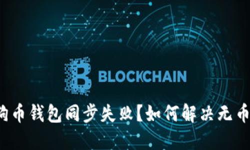  狗狗币钱包同步失败？如何解决无币问题