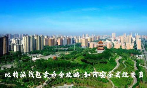 比特派钱包卖币全攻略：如何安全高效交易