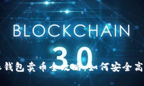 比特派钱包卖币全攻略：如何安全高效交易