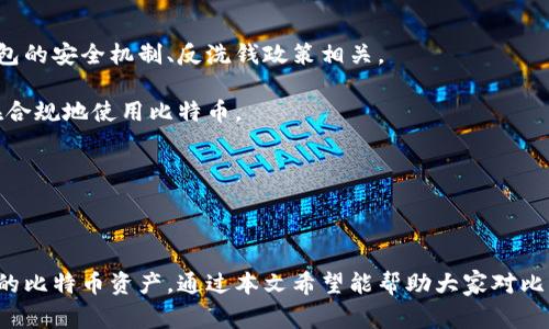 比特币加密钱包是数字货币交易中不可或缺的一部分。它的发展伴随着比特币的普及，使得越来越多的人开始认识到其重要性。然而，对许多人来说，使用比特币加密钱包仍然是一个比较陌生的领域。本文将为大家详细介绍比特币加密钱包的使用方法，以及它的工作原理、安全性和常见问题等。


  比特币加密钱包使用指南：安全、存储与交易全解析/  

关键词：
 guanjianci 比特币钱包, 加密货币钱包, 数字货币存储, 钱包安全, 交易平台/ guanjianci 

### 什么是比特币加密钱包？

比特币加密钱包是一种用于存储和管理比特币的工具。与传统的钱包不同，比特币钱包并不存储实际的比特币，而是存储能够访问比特币的私钥。私钥是一个重要的加密代码，持有私钥就意味着拥有相应地址上的比特币。可以将比特币钱包看作一个钥匙，私钥为钥匙，钱包地址为锁，只有持有正确的私钥才能打开锁，进行比特币的交易。

比特币钱包可以分为几种类型：热钱包和冷钱包。热钱包是指使用网络连接的钱包，操作方便，但相对较不安全。冷钱包则是离线存储，安全性高，但使用时不够便利。

### 比特币加密钱包的使用方法

使用比特币钱包的过程可以简单地分为以下几个步骤：

#### 1. 选择合适的钱包

在使用比特币钱包之前，首先需要选择合适的钱包类型。对于初学者来说，建议使用一些知名的热钱包，如Coinbase、Blockchain.info等，因为它们界面友好，使用简单。其中，Coinbase还提供交易所功能，用户可以直接在上面进行买卖操作。而对于长期持有比特币的用户，可以考虑使用冷钱包，如Ledger Nano S或Trezor，这类钱包的安全性高，适合大额存储。

#### 2. 注册并设置钱包

注册一个比特币钱包需要提供一些个人信息，具体流程因钱包提供商而异。在设置钱包时，用户需要创建一个安全的密码，同时备份助记词或恢复短语。助记词通常是12到24个单词，用户需要将其安全保存，以便日后恢复钱包。

#### 3. 充值比特币

在钱包设置完成后，用户可以充值比特币。这可以通过两种方式实现：首先，在交易所购买比特币并将其转入自己的钱包中；其次，可以通过其他人士转账比特币到自己的钱包地址。每个钱包都会生成一个独立的地址，用户只需将这个地址提供给转账方即可。

#### 4. 发起交易

发起交易时，用户需要输入收款方的比特币地址、交易金额，并确认交易。如果用户使用的是热钱包，交易会比较简单，因为网络连接仍然存在。而使用冷钱包时，用户需要在电脑上生成交易请求，然后使用USB连接将其上传到账户中。

#### 5. 记录交易历史

进行交易后，用户可以在钱包中查看自己的交易历史。这一记录通常包含交易金额、时间戳以及钱包地址。记住，交易无法撤回，一旦确认，所发送的比特币将无法再返回。

### 如何确保比特币钱包的安全？

安全性是比特币钱包使用中最需要关注的问题之一。下面为大家介绍几种保护比特币钱包安全的方法：

#### 1. 使用强密码

在创建比特币钱包时，选择一个复杂且难以猜测的密码是非常重要的。尽量使用字母、数字和特殊符号的组合，确保密码足够强大。

#### 2. 备份私钥和助记词

无论是热钱包还是冷钱包，备份私钥及助记词都是保障比特币安全的关键。在创建钱包时，系统会提供助记词，用户需要将其抄写下来并保存在安全的地方。

#### 3. 定期更新

如果所使用的比特币钱包提供商有更新，定期更新软件可以确保钱包使用最新的安全协议。此外，用户也要关注与安全相关的公告和事件，时刻保持警惕。

#### 4. 使用冷钱包存储大额比特币

对于长期持有的大额比特币，推荐使用冷钱包，比如硬件钱包。这样能够避免因网络攻击获取私钥的风险。

#### 5. 启用双重验证

如果钱包提供商支持双重验证，务必开启这一功能。这种方式要求用户在登录或者进行交易时，除了输入密码外，还需要额外的验证步骤，能够有效防止未授权的访问。

### 常见问题解答

#### h31. 比特币钱包丢失了怎么办？

比特币钱包丢失或被盗是一个不容忽视的问题，尤其是对于冷钱包。若用户丢失了钱包，首先要检查自己是否保存有助记词或私钥。如果仍保留这些信息，那么仍然可以通过恢复钱包的方式找回比特币。绝大多数钱包都提供恢复功能，用户只需输入助记词来重新获得对钱包的访问。

然而，如果连助记词和私钥都丢失了，那么用户可能无法找回存储在钱包中的比特币。比特币并不是存储在钱包中，而是存储在区块链上，可以通过私钥来控制这些比特币。失去私钥就意味着失去了对这些比特币的所有权。

此外，为了防止钱包丢失，用户可考虑将重要信息存放在安全的地方，例如银行的保险箱，或者采用多重备份的方法，将助记词抄写在多个地方。

#### 2. 怎么选择一个安全的比特币钱包？

在选择比特币钱包时，有几个关键指标可以帮助用户决定：首先是钱包的安全性，建议选择那些具有良好声誉和用户评价的钱包。其次，查看钱包是否有定期的安全更新和修复。此外，用户可以关注开发团队的透明度和技术背景。

另外，考虑到不同用户的需求，选择一个功能全面且易于使用的钱包也是很重要的。热钱包适合日常小额支付，而冷钱包则更适合长期存储。此外，了解钱包所支持的币种和交易费率也是选择的重要因素。

#### 3. 比特币钱包如何进行备份？

备份比特币钱包的过程通常包括保存助记词和私钥。几乎所有钱包在创建时都会生成一组助记词，用户需要将这些词句抄写下来，并保存在安全的地方。

对于一些硬件钱包，用户还可以选择将私钥导出并存放在安全环境中。此外，很多钱包提供了将数据导出至安全云存储的功能，进一步保护用户数据。不过，用户在使用云存储时也需要确保云账户的安全设置。

定期检查备份的有效性，确保在需要用到时，数据仍然可用。通过这些备份手段，用户能够最大限度地降低因意外丢失而造成的损失。

#### 4. 加密货币交易的手续费如何计算？

加密货币交易的手续费通常由交易平台或钱包提供商设定，根据网络拥挤程度和用户选定的手续费标准，费用会不同。一般来说，手续费包括基础费用和矿工费用。

基础费用是交易所或钱包提供商收取的费用，而矿工费用是支付给处理交易的矿工的奖励。用户可以在提交交易时选择手续费等级，通常手续费越高，确认时间就越快，反之亦然。

此外，不同交易所和钱包的手续费政策也不同，有些提供商对交易量大的用户设置了优惠，因此了解所在平台的具体收费标准，能帮助用户节省交易成本。

#### 5. 比特币钱包的使用限制有哪些？

比特币钱包的使用限制包括资金的转出限制和某些国家或地区的法律限制。部分比特币钱包对于最低交易额度、频繁交易数量都有一定的限制。这通常与钱包的安全机制、反洗钱政策相关。

某些国家对加密货币的使用设定了严格的限制，甚至有些地方完全禁止使用或交易比特币。在选择钱包和交易平台前，用户应研究相关法律法规，确保自己在合规地使用比特币。

此外，钱包的使用体验也与网络环境、钱包类型（冷钱包或热钱包）等因素相关，因此在使用中可能会遇到各种不同的限制。

### 总结

使用比特币加密钱包是接触数字货币的重要一步。在选择适合自己的钱包和进行安全管理的同时，用户还值得学习市场上最新的动态，以便更好地保护自己的比特币资产。通过本文希望能帮助大家对比特币加密钱包的使用有个全面的理解和认识。
