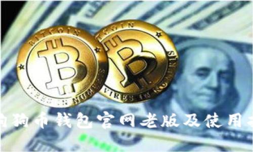 : 狗狗币钱包官网老版及使用指南