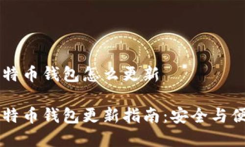 手机比特币钱包怎么更新

手机比特币钱包更新指南：安全与便捷并存