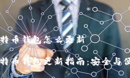 手机比特币钱包怎么更新

手机比特币钱包更新指南：安全与便捷并存