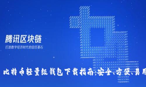  比特币轻量级钱包下载指南：安全、方便、易用