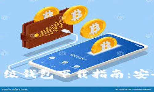  比特币轻量级钱包下载指南：安全、方便、易用