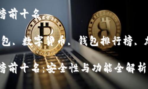 比特币钱包排行榜前十名

关键词：比特币钱包, 数字货币, 钱包排行榜, 加密货币, 安全性

比特币钱包排行榜前十名：安全性与功能全解析