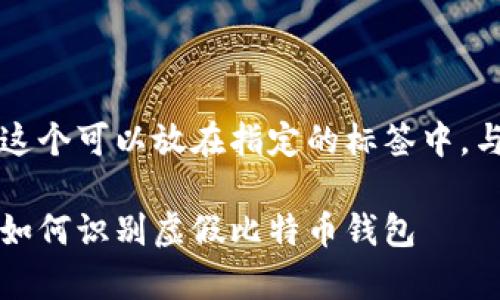 比特币钱包有假的吗，这个可以放在指定的标签中，与相关关键词一起提供。

比特币钱包有假的吗：如何识别虚假比特币钱包