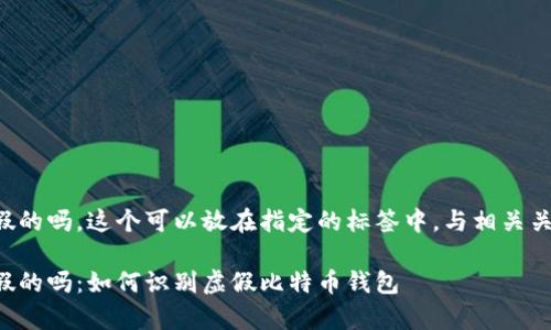 比特币钱包有假的吗，这个可以放在指定的标签中，与相关关键词一起提供。

比特币钱包有假的吗：如何识别虚假比特币钱包