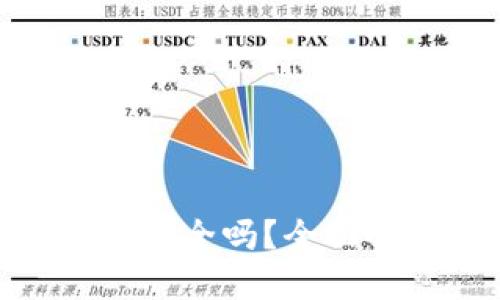 : 比特币放在钱包安全吗？全面解读比特币安全性