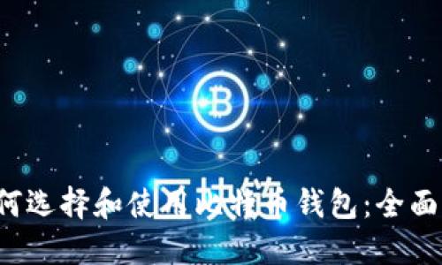  如何选择和使用比特币钱包：全面指南