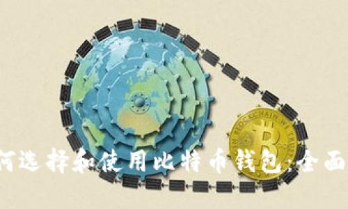  如何选择和使用比特币钱包：全面指南