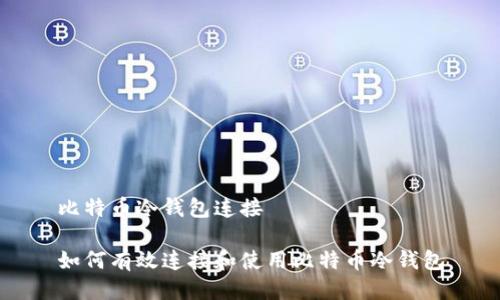 比特币冷钱包连接

如何有效连接和使用比特币冷钱包