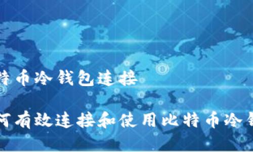比特币冷钱包连接

如何有效连接和使用比特币冷钱包
