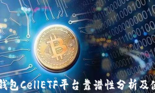 
以太坊钱包CellETF平台靠谱性分析及使用指南