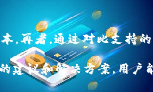 思考一个符合大众和和关键词



  狗狗币硬件钱包：安全存储你的加密资产/  

关键词：

 guanjianci 狗狗币, 硬件钱包, 加密货币, 存储安全, 数字资产/ guanjianci 

详细介绍:

随着加密货币市场的不断发展，越来越多的用户开始关注如何安全地存储自己的数字资产，而strong狗狗币/strong作为一种热门的加密货币，也吸引了大量投资者的目光。为了保障狗狗币及其他加密资产的安全，硬件钱包逐渐成为了一个不可或缺的选择。硬件钱包不仅能有效防止黑客攻击，还能提供用户友好的存储解决方案，让我们来详细了解一下狗狗币硬件钱包的优势、选购建议、使用方法以及常见问题。

狗狗币硬件钱包的优势

选择使用硬件钱包存储狗狗币的首要理由便是安全性。与传统的钱包及交换平台相比，硬件钱包具有以下几点明显优势：

1. 物理安全性：硬件钱包是一个独立的设备，存储着用户的私钥，而私钥是访问和管理数字资产的关键。即便硬件钱包连接到互联网，它的私钥依然未被暴露。这样，即使连接的电脑或网络被攻陷，黑客也无法获得用户的私钥。

2. 防御恶意软件：许多加密货币用户的设备可能受到恶意软件的攻击，这些恶意软件会尝试盗取用户的私钥和其他敏感信息。而硬件钱包通过隔离的设计，能有效防止这些恶意软件的侵袭，确保用户资产的安全。

3. 易用性：尽管安全是硬件钱包的主要亮点，但现代的硬件钱包也同样注重用户体验。许多设备都支持简单易用的界面，让即便是新手用户也能较快上手。一般情况下，用户只需按几个按钮便可以完成交易。

4. 多币种支持：许多硬件钱包不仅仅支持狗狗币，还能存储多种加密资产，这为用户在管理多个数字资产时提供了极大的方便。

综上所述，狗狗币硬件钱包因其绝佳的安全性和用户友好的设计，成为了越来越多用户首选的存储解决方案。

硬件钱包的选购建议

在选购狗狗币硬件钱包时，用户需要考虑多个因素，以确保选择到最合适的产品。

1. 兼容性：不同的硬件钱包可能支持不同的操作系统及加密资产，用户在购买的时候需要确认该硬件钱包是否能够兼容自己使用的设备和想要存储的数字货币，特别要确认其是否支持strong狗狗币/strong。

2. 安全性：在选择硬件钱包时，品牌和产品的安全性至关重要。用户应多些对比市场上各大品牌的产品，如Ledger、Trezor等，这些品牌都有着较好的安全记录和技术支持。

3. 用户评价：在购买前查看其他用户的评价和反馈是个好主意。可以通过网上论坛、社交媒体和评论网站来获取真实用户的操作体验。

4. 价格情况：硬件钱包的价格区间可大可小，用户在选购时要结合自身需求和预算，尽量选择性价比高的产品。

5. 客户支持：良好的客户支持服务也是选择硬件钱包的重要考量因素。若在使用过程中遇到问题，能否及时获得帮助可能直接影响用户体验。

如何使用狗狗币硬件钱包

购买到狗狗币硬件钱包之后，用户需要掌握如何安全有效地使用它来存储和管理自己的数字资产。以下是一些关键步骤：

1. 初始设置：首先将硬件钱包连接到电脑上，按照设备说明进行初始化设置。通常，设备会要求你创建一个PIN码或密码，确保安全。

2. 生成和备份助记词：在初始化过程中，你的硬件钱包将生成一组助记词，这些词语是恢复访问你钱包的关键。务必将这些词记录下来，并存放在安全的地方。不要将其曝光给任何人。

3. 获取狗狗币：在硬件钱包上创建好钱包地址后，你可以将狗狗币从交易所或其他钱包转入该地址。确保地址正确以避免资产损失。

4. 进行交易：在使用狗狗币进行交易时，通常需要连接硬件钱包到支持的应用程序，通过授权设备中的操作来确认交易。这是硬件钱包中最重要的操作之一，可以确保交易的安全性。

5. 定期更新：用户应定期检查硬件钱包的固件更新，确保其安全性和功能可用性。当设备厂商推出安全更新时，务必及时安装以抵御最新的安全风险。

频繁出现的问题

在使用狗狗币硬件钱包时，用户可能会遇到一些常见问题。以下是五个可能相关的问题及其详细解答：

1. 如何确保硬件钱包的安全性？

硬件钱包的安全性取决于多个因素。首先，用户需确保购买正品，建议通过官方渠道或信誉良好的平台进行采购。其次，用户要定期更新钱包固件，以防止已知漏洞的利用。此外，要绝对保护好你的助记词和PIN码，切勿在任何地方泄露这些信息。最后，避免连接不信任的网络或计算机，以防黑客通过网络攻击窃取信息。

2. 硬件钱包支持多少种加密货币？

硬件钱包的支持范围因产品而异。目前市场上的一些主流硬件钱包，如Ledger或Trezor，通常可以支持数十种甚至上百种不同的加密货币。然而，在选择硬件钱包时，一定要确认其是否支持strong狗狗币/strong以及你关心的其他加密资产。查看官方文档或产品描述方式，了解其支持的币种非常重要，以确保你的资产能够安全存储。

3. 在使用过程中如何恢复钱包？

如果用户无法访问硬件钱包，或者设备损坏，助记词将成为恢复钱包的关键。借助助记词，用户可在新的硬件钱包或支持恢复功能的软件钱包中恢复访问他们的资产。流程一般为：连接新设备，输入助记词，然后确认生成钱包。在使用助记词时，要确保该环境安全，避免他人接触或偷窥。

4. 如何处理硬件钱包的故障或损坏？

在发生故障时，首先要确认问题性质。许多硬件钱包故障的常见原因包括电池问题或软件故障。对于软件方面，可以尝试重启设备或进行固件更新。如果是电池等硬件问题，则可能需要联系客服进行专业检查和维修。无论如何，向官方客服寻求帮助通常是最有效的解决方案，不建议自行拆解或维修。

5. 如何选择最符合需求的硬件钱包？

选择硬件钱包时，用户应该从预算、兼容性和支持的币种三方面着手。首先，根据自己的经济状况设定预算，了解市场价格范围。接着，确认硬件钱包是否与您的计算机或手机兼容，支持操作系统版本。再者，通过对比支持的币种，确保所选择的硬件钱包能存储包括strong狗狗币/strong在内的所有你需管理的数字资产。查阅其他用户评价和市场口碑，也能为你提供宝贵的参考信息，帮助你做出明智的决策。

综上所述，狗狗币硬件钱包作为安全存储加密资产的重要工具，不仅能够保护你的狗狗币资产免受黑客攻击，更为用户提供了一个简便的管理方式。在选购和使用钱包时，通过遵循我们以上提到的建议和解决方案，用户能够更好地应对加密货币市场中的各种挑战。