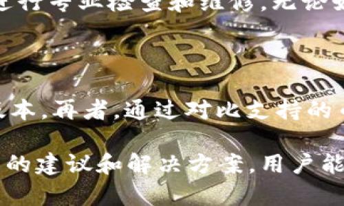 思考一个符合大众和和关键词



  狗狗币硬件钱包：安全存储你的加密资产/  

关键词：

 guanjianci 狗狗币, 硬件钱包, 加密货币, 存储安全, 数字资产/ guanjianci 

详细介绍:

随着加密货币市场的不断发展，越来越多的用户开始关注如何安全地存储自己的数字资产，而strong狗狗币/strong作为一种热门的加密货币，也吸引了大量投资者的目光。为了保障狗狗币及其他加密资产的安全，硬件钱包逐渐成为了一个不可或缺的选择。硬件钱包不仅能有效防止黑客攻击，还能提供用户友好的存储解决方案，让我们来详细了解一下狗狗币硬件钱包的优势、选购建议、使用方法以及常见问题。

狗狗币硬件钱包的优势

选择使用硬件钱包存储狗狗币的首要理由便是安全性。与传统的钱包及交换平台相比，硬件钱包具有以下几点明显优势：

1. 物理安全性：硬件钱包是一个独立的设备，存储着用户的私钥，而私钥是访问和管理数字资产的关键。即便硬件钱包连接到互联网，它的私钥依然未被暴露。这样，即使连接的电脑或网络被攻陷，黑客也无法获得用户的私钥。

2. 防御恶意软件：许多加密货币用户的设备可能受到恶意软件的攻击，这些恶意软件会尝试盗取用户的私钥和其他敏感信息。而硬件钱包通过隔离的设计，能有效防止这些恶意软件的侵袭，确保用户资产的安全。

3. 易用性：尽管安全是硬件钱包的主要亮点，但现代的硬件钱包也同样注重用户体验。许多设备都支持简单易用的界面，让即便是新手用户也能较快上手。一般情况下，用户只需按几个按钮便可以完成交易。

4. 多币种支持：许多硬件钱包不仅仅支持狗狗币，还能存储多种加密资产，这为用户在管理多个数字资产时提供了极大的方便。

综上所述，狗狗币硬件钱包因其绝佳的安全性和用户友好的设计，成为了越来越多用户首选的存储解决方案。

硬件钱包的选购建议

在选购狗狗币硬件钱包时，用户需要考虑多个因素，以确保选择到最合适的产品。

1. 兼容性：不同的硬件钱包可能支持不同的操作系统及加密资产，用户在购买的时候需要确认该硬件钱包是否能够兼容自己使用的设备和想要存储的数字货币，特别要确认其是否支持strong狗狗币/strong。

2. 安全性：在选择硬件钱包时，品牌和产品的安全性至关重要。用户应多些对比市场上各大品牌的产品，如Ledger、Trezor等，这些品牌都有着较好的安全记录和技术支持。

3. 用户评价：在购买前查看其他用户的评价和反馈是个好主意。可以通过网上论坛、社交媒体和评论网站来获取真实用户的操作体验。

4. 价格情况：硬件钱包的价格区间可大可小，用户在选购时要结合自身需求和预算，尽量选择性价比高的产品。

5. 客户支持：良好的客户支持服务也是选择硬件钱包的重要考量因素。若在使用过程中遇到问题，能否及时获得帮助可能直接影响用户体验。

如何使用狗狗币硬件钱包

购买到狗狗币硬件钱包之后，用户需要掌握如何安全有效地使用它来存储和管理自己的数字资产。以下是一些关键步骤：

1. 初始设置：首先将硬件钱包连接到电脑上，按照设备说明进行初始化设置。通常，设备会要求你创建一个PIN码或密码，确保安全。

2. 生成和备份助记词：在初始化过程中，你的硬件钱包将生成一组助记词，这些词语是恢复访问你钱包的关键。务必将这些词记录下来，并存放在安全的地方。不要将其曝光给任何人。

3. 获取狗狗币：在硬件钱包上创建好钱包地址后，你可以将狗狗币从交易所或其他钱包转入该地址。确保地址正确以避免资产损失。

4. 进行交易：在使用狗狗币进行交易时，通常需要连接硬件钱包到支持的应用程序，通过授权设备中的操作来确认交易。这是硬件钱包中最重要的操作之一，可以确保交易的安全性。

5. 定期更新：用户应定期检查硬件钱包的固件更新，确保其安全性和功能可用性。当设备厂商推出安全更新时，务必及时安装以抵御最新的安全风险。

频繁出现的问题

在使用狗狗币硬件钱包时，用户可能会遇到一些常见问题。以下是五个可能相关的问题及其详细解答：

1. 如何确保硬件钱包的安全性？

硬件钱包的安全性取决于多个因素。首先，用户需确保购买正品，建议通过官方渠道或信誉良好的平台进行采购。其次，用户要定期更新钱包固件，以防止已知漏洞的利用。此外，要绝对保护好你的助记词和PIN码，切勿在任何地方泄露这些信息。最后，避免连接不信任的网络或计算机，以防黑客通过网络攻击窃取信息。

2. 硬件钱包支持多少种加密货币？

硬件钱包的支持范围因产品而异。目前市场上的一些主流硬件钱包，如Ledger或Trezor，通常可以支持数十种甚至上百种不同的加密货币。然而，在选择硬件钱包时，一定要确认其是否支持strong狗狗币/strong以及你关心的其他加密资产。查看官方文档或产品描述方式，了解其支持的币种非常重要，以确保你的资产能够安全存储。

3. 在使用过程中如何恢复钱包？

如果用户无法访问硬件钱包，或者设备损坏，助记词将成为恢复钱包的关键。借助助记词，用户可在新的硬件钱包或支持恢复功能的软件钱包中恢复访问他们的资产。流程一般为：连接新设备，输入助记词，然后确认生成钱包。在使用助记词时，要确保该环境安全，避免他人接触或偷窥。

4. 如何处理硬件钱包的故障或损坏？

在发生故障时，首先要确认问题性质。许多硬件钱包故障的常见原因包括电池问题或软件故障。对于软件方面，可以尝试重启设备或进行固件更新。如果是电池等硬件问题，则可能需要联系客服进行专业检查和维修。无论如何，向官方客服寻求帮助通常是最有效的解决方案，不建议自行拆解或维修。

5. 如何选择最符合需求的硬件钱包？

选择硬件钱包时，用户应该从预算、兼容性和支持的币种三方面着手。首先，根据自己的经济状况设定预算，了解市场价格范围。接着，确认硬件钱包是否与您的计算机或手机兼容，支持操作系统版本。再者，通过对比支持的币种，确保所选择的硬件钱包能存储包括strong狗狗币/strong在内的所有你需管理的数字资产。查阅其他用户评价和市场口碑，也能为你提供宝贵的参考信息，帮助你做出明智的决策。

综上所述，狗狗币硬件钱包作为安全存储加密资产的重要工具，不仅能够保护你的狗狗币资产免受黑客攻击，更为用户提供了一个简便的管理方式。在选购和使用钱包时，通过遵循我们以上提到的建议和解决方案，用户能够更好地应对加密货币市场中的各种挑战。