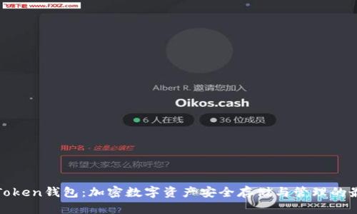 普拉斯Token钱包：加密数字资产安全存储与管理的最佳选择