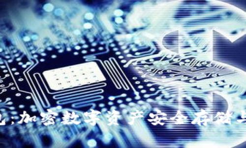 普拉斯Token钱包：加密数字资产安全存储与管理的最佳选择