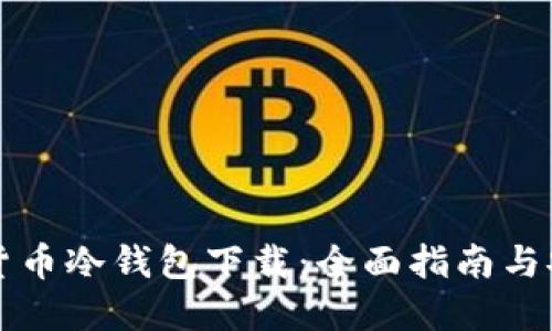 以太坊数字货币冷钱包下载：全面指南与安全使用技巧