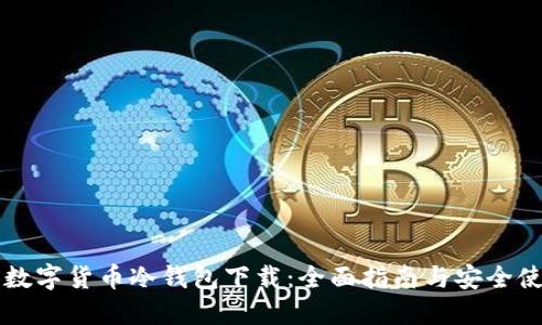 以太坊数字货币冷钱包下载：全面指南与安全使用技巧