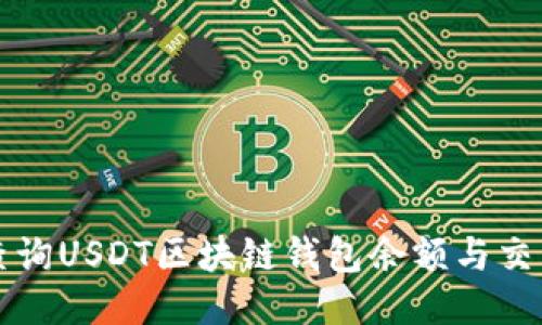 如何查询USDT区块链钱包余额与交易记录