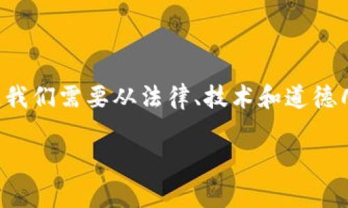 挖以太坊钱包违法吗是一个复杂且涉及多个层面的法律问题。在不同的法律体系和国家中，针对加密货币及其相关活动的法律规定各异。因此，在讨论这个问题时，我们需要从法律、技术和道德几个层面进行分析。同时，由于加密货币的监管环境变化非常快速，最新的法律规定可能会影响挖矿和使用以太坊钱包的合法性。接下来，我们将深入探讨相关问题。

挖以太坊钱包违法吗？法律与道德的全面探讨