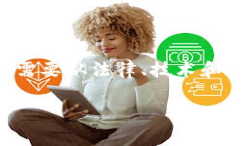 挖以太坊钱包违法吗是一个复杂且涉及多个层面的法律问题。在不同的法律体系和国家中，针对加密货币及其相关活动的法律规定各异。因此，在讨论这个问题时，我们需要从法律、技术和道德几个层面进行分析。同时，由于加密货币的监管环境变化非常快速，最新的法律规定可能会影响挖矿和使用以太坊钱包的合法性。接下来，我们将深入探讨相关问题。

挖以太坊钱包违法吗？法律与道德的全面探讨