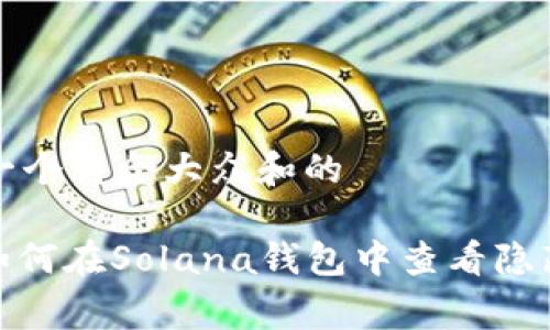 思考一个符合大众和的

gezi如何在Solana钱包中查看隐藏资产