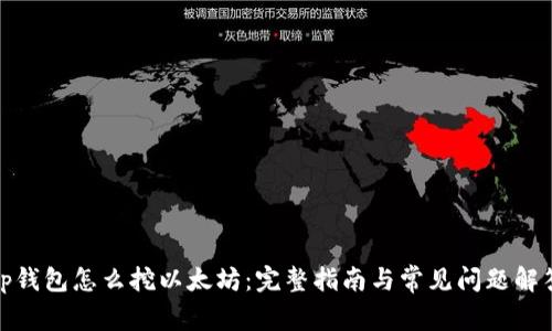 tp钱包怎么挖以太坊：完整指南与常见问题解答