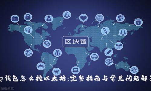 tp钱包怎么挖以太坊：完整指南与常见问题解答
