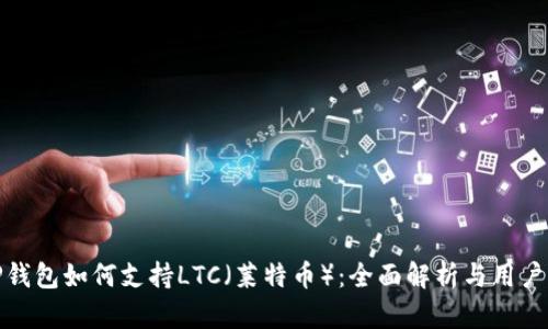 : TP钱包如何支持LTC（莱特币）：全面解析与用户指南