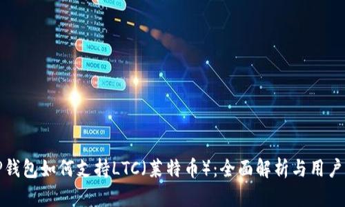 : TP钱包如何支持LTC（莱特币）：全面解析与用户指南