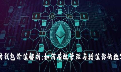 以太坊钱包价值解析：如何有效管理与增值你的数字资产